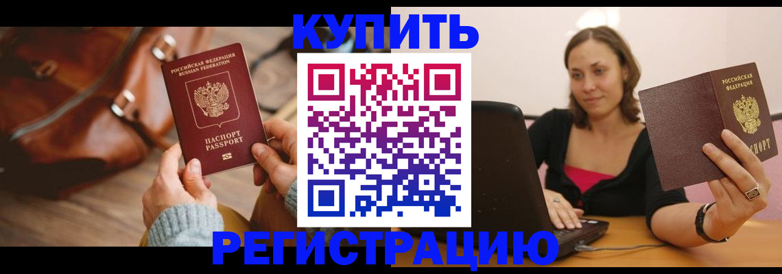 прописка иностранных граждан в Томске